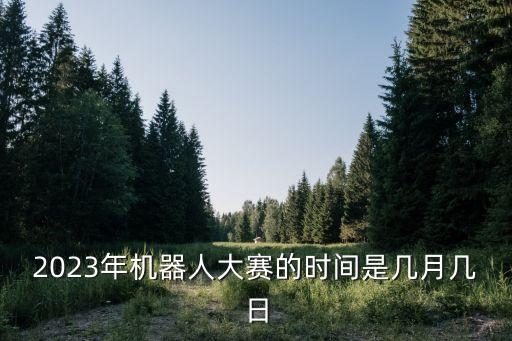 開發(fā)區(qū)亦莊機(jī)器人大會,北京機(jī)器人大會門票時間報名入口