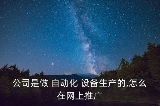 想做一個(gè)自動(dòng)化設(shè)備銷售