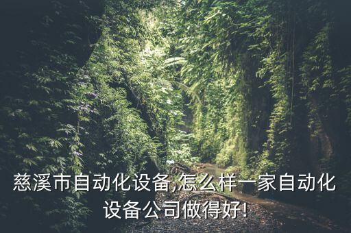 浙江慈溪市自動化設(shè)備,怎么樣?一家自動化設(shè)備公司做得好!