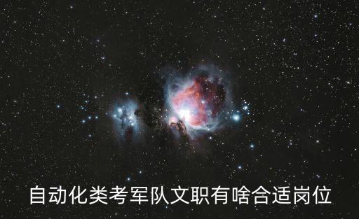 自動化類考軍隊文職有啥合適崗位