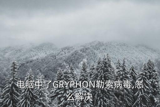 電腦中了GRYPHON勒索病毒,怎么解決