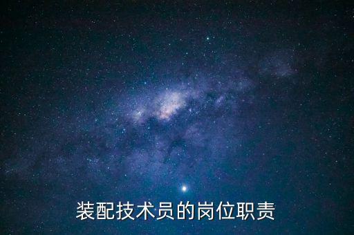 裝配技術(shù)員的崗位職責(zé)
