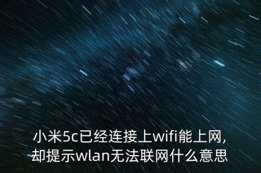 小米5c已經(jīng)連接上wifi能上網(wǎng),卻提示wlan無法聯(lián)網(wǎng)什么意思