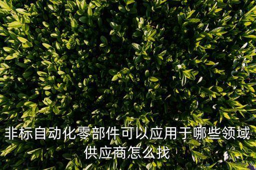 耳機(jī)座非標(biāo)自動(dòng)化設(shè)備,非標(biāo)自動(dòng)化設(shè)備有哪些分類?