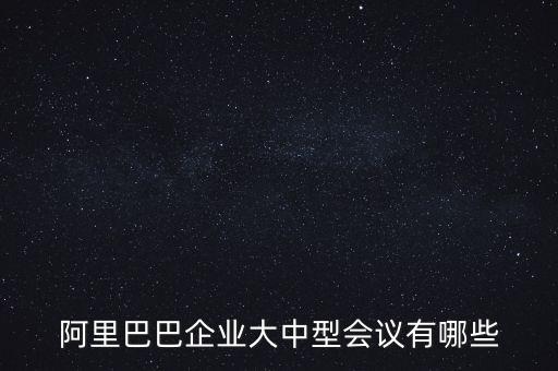 阿里巴巴企業(yè)大中型會議有哪些