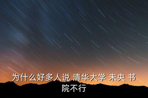 為什么好多人說 清華大學 未央 書院不行