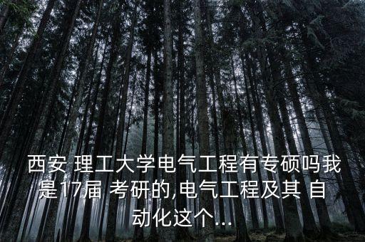 西安理工自動(dòng)化專(zhuān)業(yè)考研