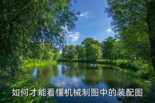 如何才能看懂機(jī)械制圖中的裝配圖