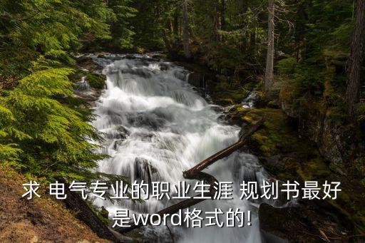 電氣自動化布局規(guī)劃書范本