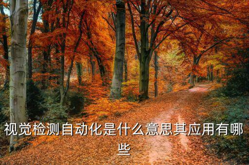 自動化設備真實視頻,自動化設備種類有哪些?