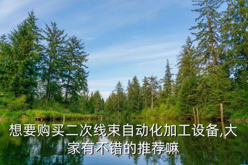 半軸鍛造自動化設(shè)備,自動化沖壓設(shè)備危險嗎?可參觀了解