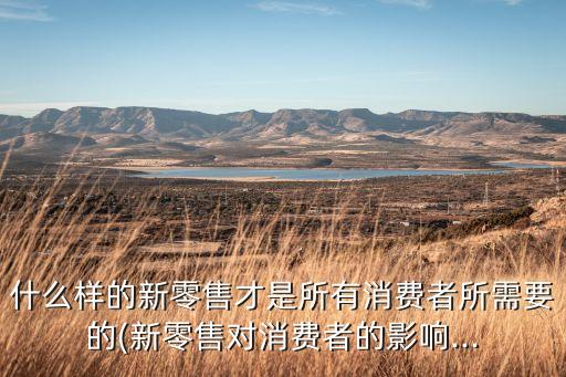 互聯(lián)網(wǎng)大數(shù)據(jù)新零售物聯(lián)網(wǎng),什么是新零售?