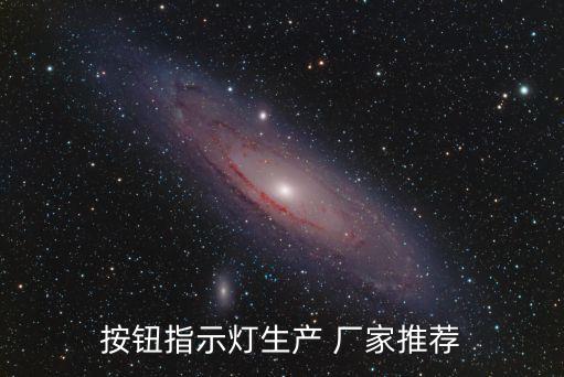 按鈕指示燈生產(chǎn) 廠家推薦