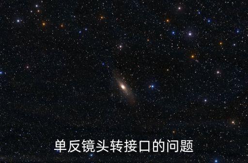 單反鏡頭轉(zhuǎn)接口的問題