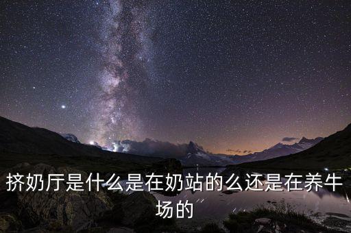 智能自動(dòng)化養(yǎng)牛設(shè)備,科技時(shí)代養(yǎng)牛有何不同?