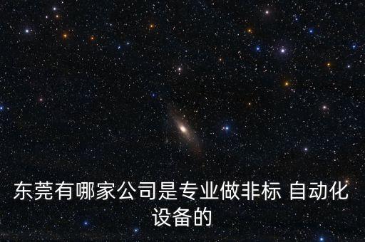 東莞市中田自動(dòng)化有限公司,深圳市中田自動(dòng)化設(shè)備有限公司