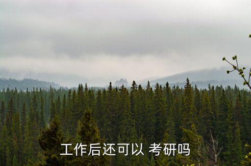 工作后還可以 考研嗎