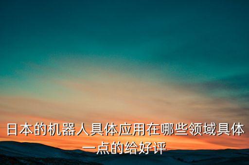 機(jī)器人攝像機(jī)應(yīng)用,焊接機(jī)器人為何要用黑白攝像機(jī)?