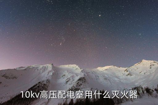 10kv高壓配電室用什么滅火器