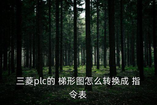 電氣自動(dòng)化梯形圖指令表,gxworks2梯形圖轉(zhuǎn)換指令表
