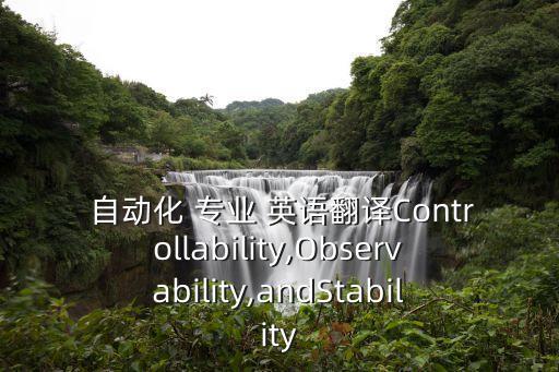  自動化 專業(yè) 英語翻譯Controllability,Observability,andStability