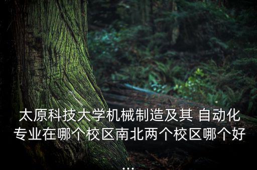 太原華科學(xué)院自動化專業(yè),太原自動化專業(yè)有哪些好單位