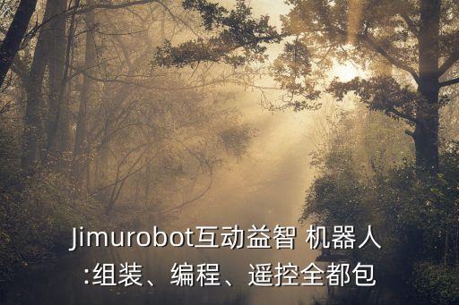 Jimurobot互動益智 機器人:組裝、編程、遙控全都包
