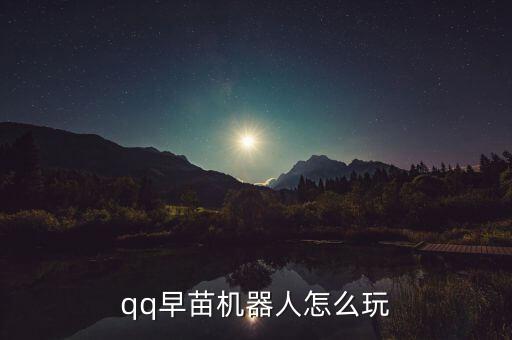 QQ機(jī)器人點(diǎn)點(diǎn),怎么加入qq群?!