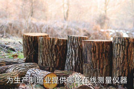 專業(yè)自動(dòng)化測(cè)量設(shè)備,自動(dòng)化檢測(cè)設(shè)備有哪些?