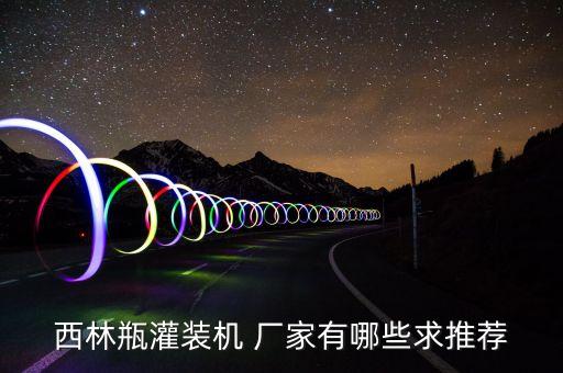 西林瓶灌裝機(jī) 廠家有哪些求推薦