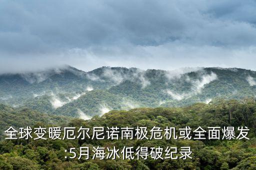 世界冰的面積變化數據,南北極冰雪異常變化引發(fā)全球變暖擔憂