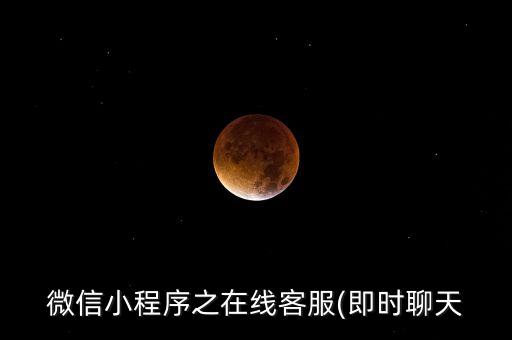 網(wǎng)頁即時在線聊天,微信小程序之在線客服(即時聊天）