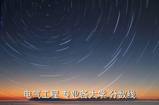 自動化專業(yè)分?jǐn)?shù)線是多少