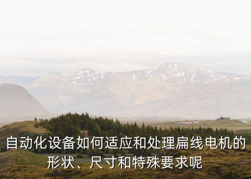 廣東自動化礦山設(shè)備方案,智慧礦山自動化設(shè)備可采取以下措施