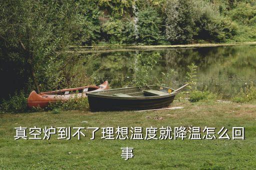  真空爐到不了理想溫度就降溫怎么回事