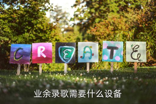 業(yè)余錄歌需要什么設(shè)備