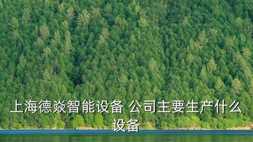 上海德焱智能設(shè)備 公司主要生產(chǎn)什么設(shè)備