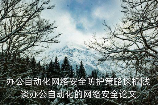自動(dòng)化設(shè)備防地震,如何防地震?三大主要措施:加強(qiáng)監(jiān)測預(yù)報(bào)