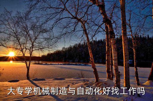 萍鄉(xiāng)自動化設備招工網,專業(yè)就業(yè)方向自動化生產設備應用