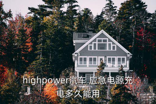 highpower汽車 應(yīng)急電源充電多久能用