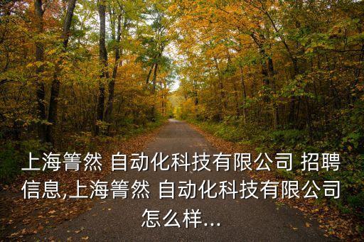 招聘 設(shè)備自動化,東莞自動化設(shè)備有限公司招聘