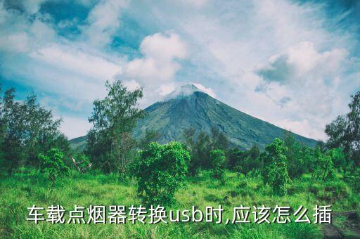 車載點(diǎn)煙器轉(zhuǎn)換usb時,應(yīng)該怎么插