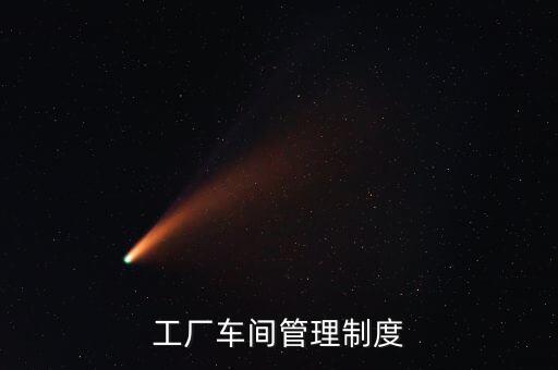 工廠車間管理制度