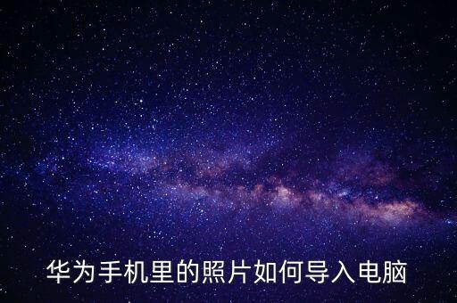 華為手機 蘋果數(shù)據(jù)線連接電腦,華為手機怎么導入電腦?