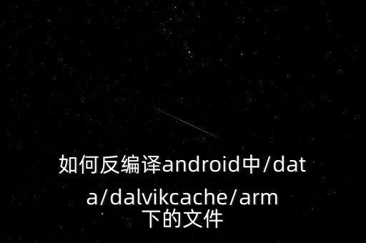 dex2oat,系統(tǒng)卡頓?dex2oat可解決問(wèn)題!