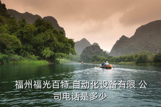福州福鼎自動化公司怎么樣