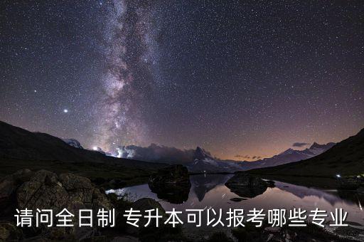 鐵道電氣自動(dòng)化專升本,電氣自動(dòng)化專升本可以報(bào)哪些大學(xué)