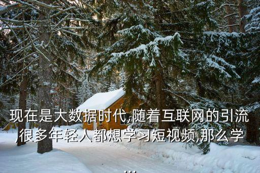 現(xiàn)在是大數(shù)據(jù)時(shí)代,隨著互聯(lián)網(wǎng)的引流,很多年輕人都想學(xué)習(xí)短視頻,那么學(xué)...