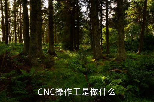 CNC操作工是做什么
