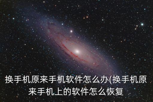 換機備份應用數(shù)據(jù),小米換機沒第三方應用數(shù)據(jù)怎么辦?